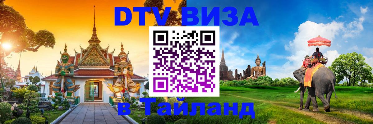 Цены на DTV визу в Таиланд — пакеты услуг, достаточно даже паспорта - Белгород  05.10.2025 