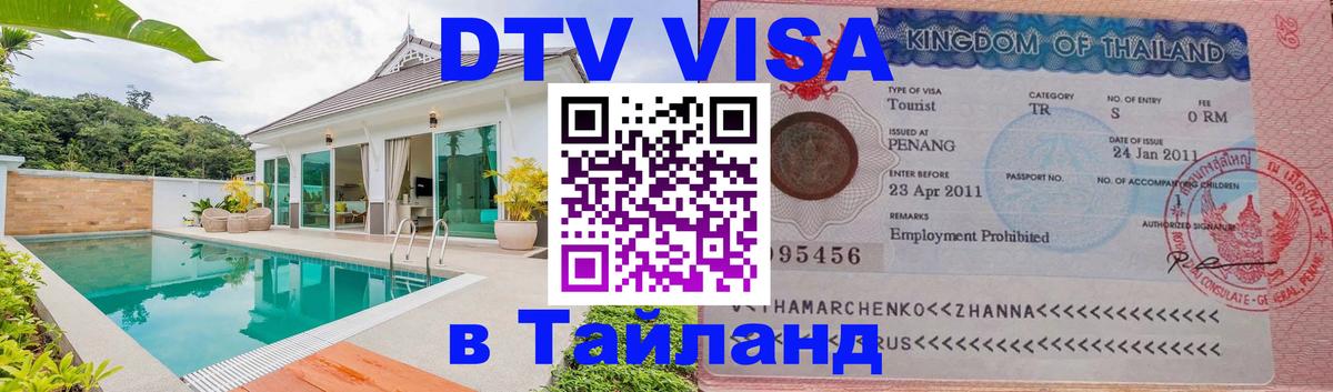 Сколько стоит виза DTV в Тайланд 
